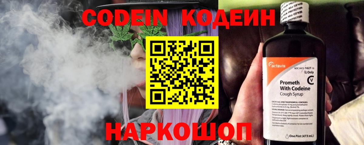 Codein напиток Lean (лин)  Вход с VPN  Заречный 