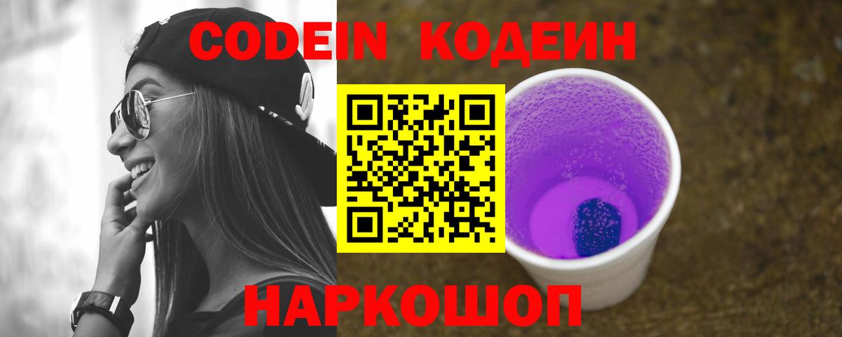 Кодеин Purple Drank Заречный